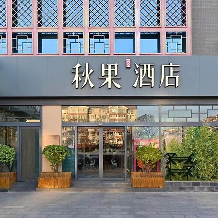 Qiuguo Hotel Beijing Summer Palace Branch Екстериор снимка