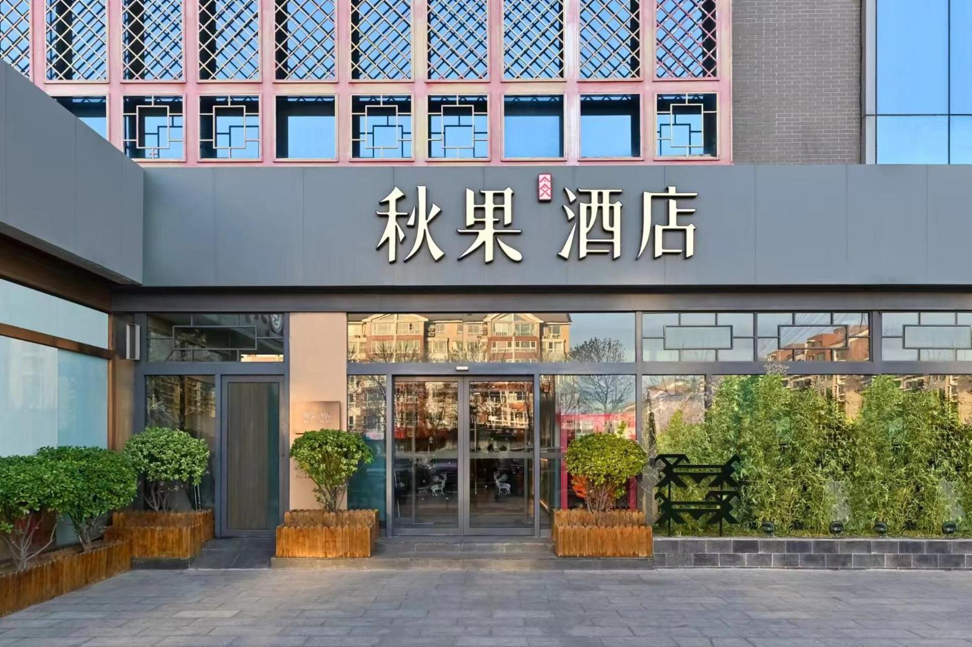 Qiuguo Hotel Beijing Summer Palace Branch Екстериор снимка